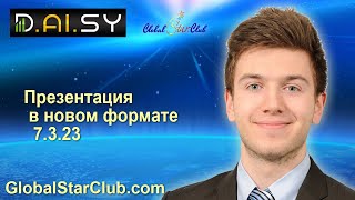 DAISY  - Презентация в новом формате 7.3.23