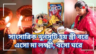 Kojagori Lokkhi Pujo 2024 | Renee Made Egg Devil and Special Dinner for Reemo After a Fight