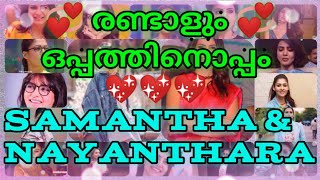 💕രണ്ടാളും ഒപ്പത്തിനൊപ്പം 💕 | Samantha  & Nayanthara | Samantha V/S Nayanthara |