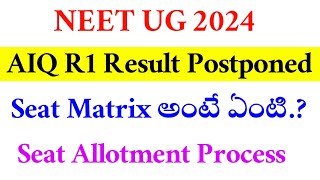 NEET UG 2024 | AIQ ROUND 1 POSTPONED | VISION UPDATE