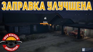 Модернезировали заправку и получили спец задание от Дяди![Gas Station Simulator #7]