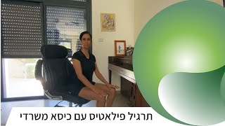 רביעי פילאטיס | תרגיל פילאטיס עם כיסא משרדי