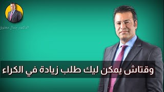 وقتاش يمكن ليا نطلب زيادة فالكراء