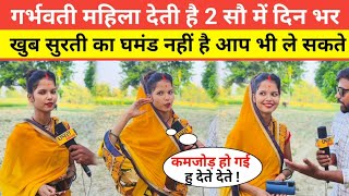 गर्भवती महिला देती है 2 सौ में दिन भर खुब सुरती का घमंड नहीं है आप भी ले सकते