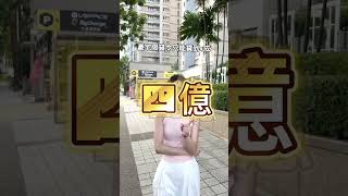 保全嗆醫生買不起帝寶，那買帝寶到底要多少錢？ #安娜馭房術 #shorts