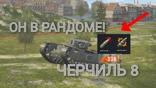 НОВЫЙ ТАНК - ЧЕРЧИЛЬ 8 , КАК ОТЫГРЫВАЕТЬСЯ В НЫНЕШНЕМ РАНДОМЕ? Tanks blitz