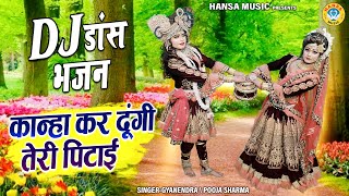 राधा कृष्ण की नोकझोंक डांस झांकी ~ कान्हा कर दूंगी तेरी पिटाई | Shyam Dance Jhanki | Krishna Jhanki