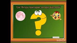 Логіко-математичний розвиток "Об'ємні фігури. Кількісна і порядкова лічба"