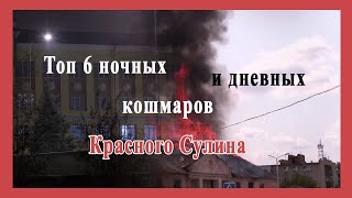 Топ 6 ночных и дневных кошмаров Красного Сулина