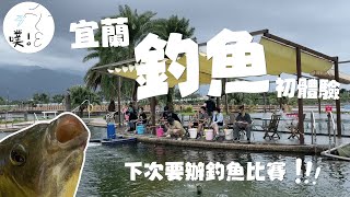 【釣魚好玩嗎】這樣的我們可以當釣魚王嗎？！｜大塭休閒農場