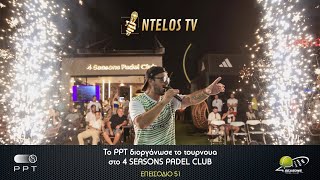 Το PPT διοργάνωσε το τουρνουα στο 4 SEASONS PADEL CLUB (7.6.2024) EPISODE 51