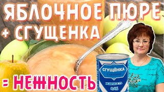 ЯБЛОЧНОЕ ПЮРЕ, НЕЖНЕЙШЕЕ, ВКУСНЕЙШЕЕ.