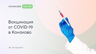 Вакцинация от COVID 19 в Конаково