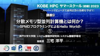 KOBE HPC サマースクール（初級）2023 ｜ 講義9  分散メモリ型並列計算機とは何か？ ①