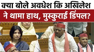 Ayodhya MP Awdhesh बोलने लगे तो हाथ तो Akhilesh Yadav ने क्या दिलाया याद? | Dimple Yadav | Loksabha