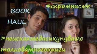 Всяка неделя с двамата - Book Haul м. юли 2017