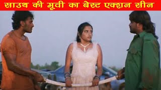 साउथ की मूवी का बेस्ट एक्शन सीन | ARVINDA Movie Best Action Scene