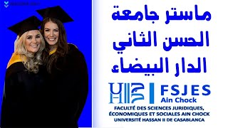 طريقة التسجيل ماستر القانون جامعة الحسن الثاني بالدار البيضاء FSJES Ain Chock