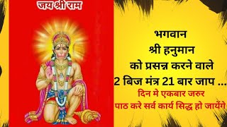 श्री हनुमान बीज मंत्र 21बार जाप#viral #youtube #bhakti #mantra#bhajan