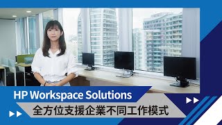 HP Workspace Solutions　全方位支援企業不同工作模式