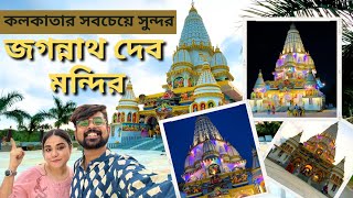 কলকাতার সবথেকে বড় জগন্নাথ দেব মন্দির 🛕 | Newtown Jagannath Temple | Timing & location details