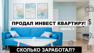 Новый проект: часть 2. Сколько заработал на флиппинге? Показываю квартиру.