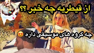 بریم ببینیم قیطریه چه خبره ؟ 😅 | یه پاتوق خیلی باحال میتونه برات بشه 😍