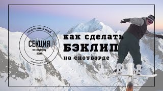 Секция по сноуборду "Joint". Тренировка №6. BS Lipslide