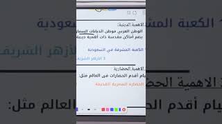 ￼هل وجود اماكن مقدسة في الوطن العربي يجعلة له تميز ؟ 🤔🤔 #دراسات_اجتماعية