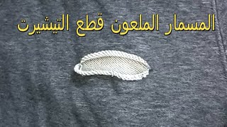 رفي واصلاح قطع في تيشرت واختفائة بسهولة.In an easy and amazing way, it was fixed as it was.repair108