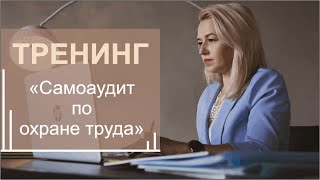 [ВАЖНО] САМОАУДИТ по охране труда