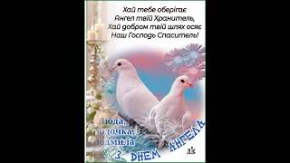 ЛЮДМИЛА, З ДНЕМ АНГЕЛА ВІТАЮ ЩИРО. БАЖАЮ ЗДОРОВ'Я, ЩАСТЯ І МИРУ. Музика Павла Ружицького