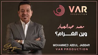 Mohammed Abdul Jabbar - Ween Al Gharam   | 2023 | محمد عبدالجبار-  وین الغرم