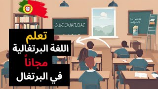 أول يوم في مدرسة تعليم اللغة البرتغالية !