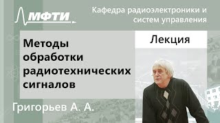 Методы обработки радиотехнических сигналов, Григорьев А. А., 29.03.2022г.