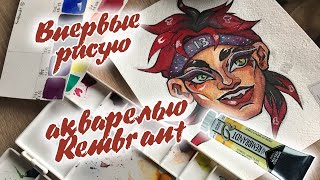 Рисую акварелью REMBRANT! | Обзор и первые впечатления!