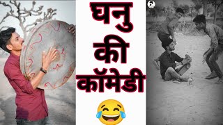 शॉर्ट कॉमेडी विडियो_murli ki comedy/ganu ki comedy_marwadi comedy/Rajasthani comedy! Rangbaaz comedy