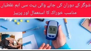 شوگر کے دوران کی جانے والی غلطیاں|ghar ka doctor