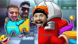 AMONG US#5:Ilyass elmaleki  Impostor VodkaFunky &Jamal Alpha😂😂 يتواصل مسلسل الكدب