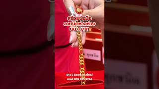 สร้อยข้อมือบิดห่างห่วง นน.1 บาท #ห้างทองเยาวราชกรุงเทพ #ทองรูปพรรณ #ทองเยาวราช #ร้านทองดัง