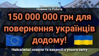 Нова допомога від уряду: як українцям за кордоном повернутися додому за підтримки держави?