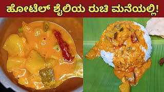 Mangalore Southekayi Saaru Recipe | ಮಂಗಳೂರು ಸೌತೆಕಾಯಿ ಸಾರು | Hotel Style Sambar ಹೋಟೆಲ್ ಶೈಲಿ ಸಾಂಬಾರ್