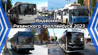 Видеомикс Рязанского троллейбуса 2023 года / бывшие Московские ЗиУ и современные МАЗ и Адмирал