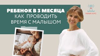 Развитие ребенка в 3 месяца // Как проводить время с малышом? // Женя Носаль