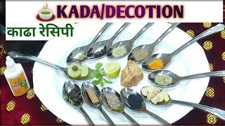 काढ़ा रेसिपी | Kadha Recipe | Badalte Mosam ki Khaas Recipe #falacrecipeshindi