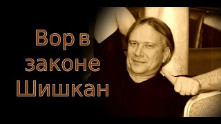 Стало известно о сорванных ФСБ планах Вора в законе Шишкана сбежать за границу