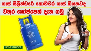 How to Check GAS Cylinder level | ටැංකියේ කොච්චර ගෑස් තියනවද ? | Home Gadgets