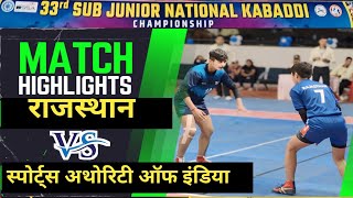 33 Sub Junior National Girls live  | Rajasthan vs SAI | स्पोर्ट्स अथॉरिटी ऑफ इंडिया vs राजस्थान