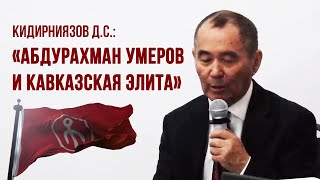 Кидирниязов Д.С.:«Абдурахман Умеров и Кавказская элита» @Nogayology