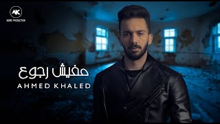 أحمد خالد - مفيش رجوع 2023 | (Official Lyrics Video) Ahmed Khaled - Mafish Regou3